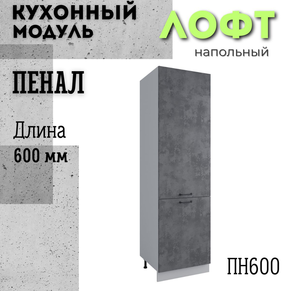 Шкаф кухонный напольный модульная кухня ПН 600, лофт бетон темный  #1