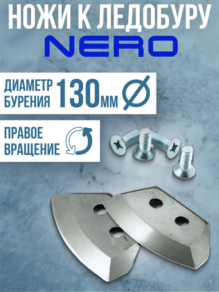 Ножи для ледобура NERO полукруглые 130мм правого вращения / Ножи к ледорубу  #1