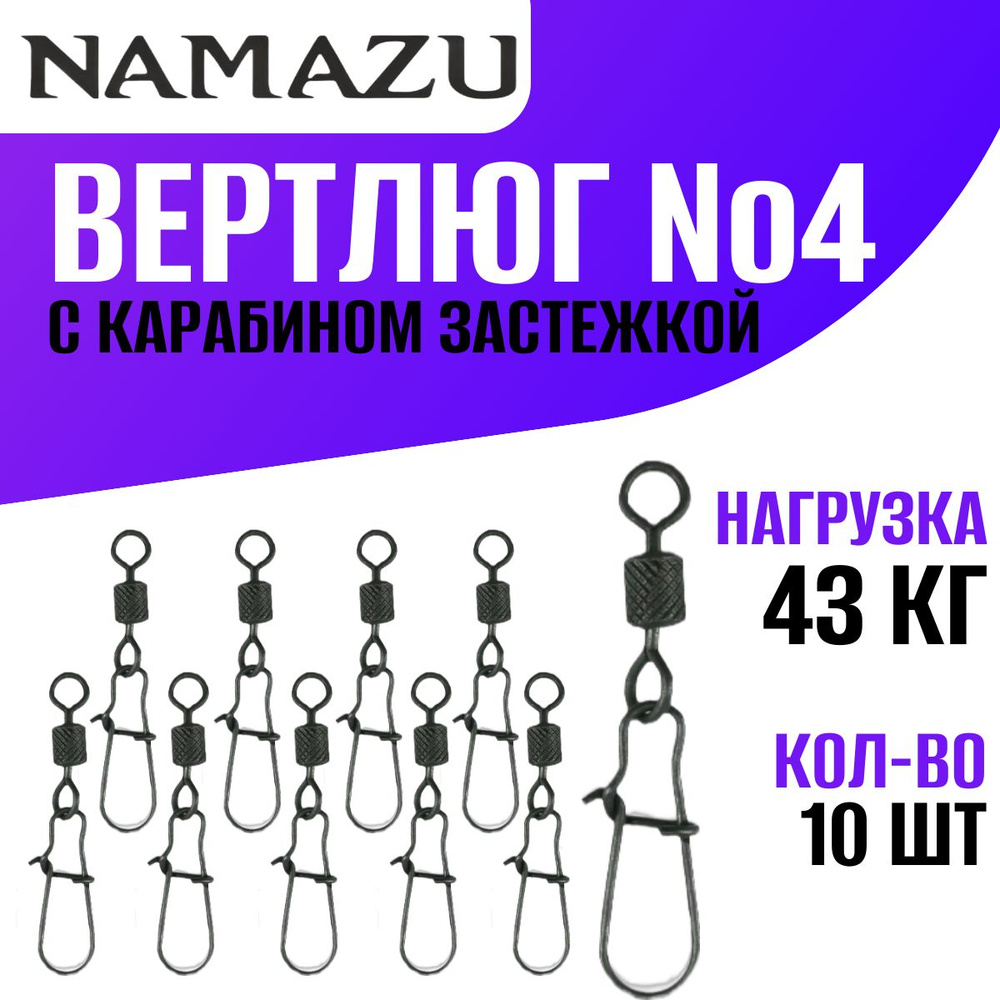 Вертлюг с карабином застежкой, размер №4, тест- 43 кг. 10 шт. Цвет - Carbon.  #1