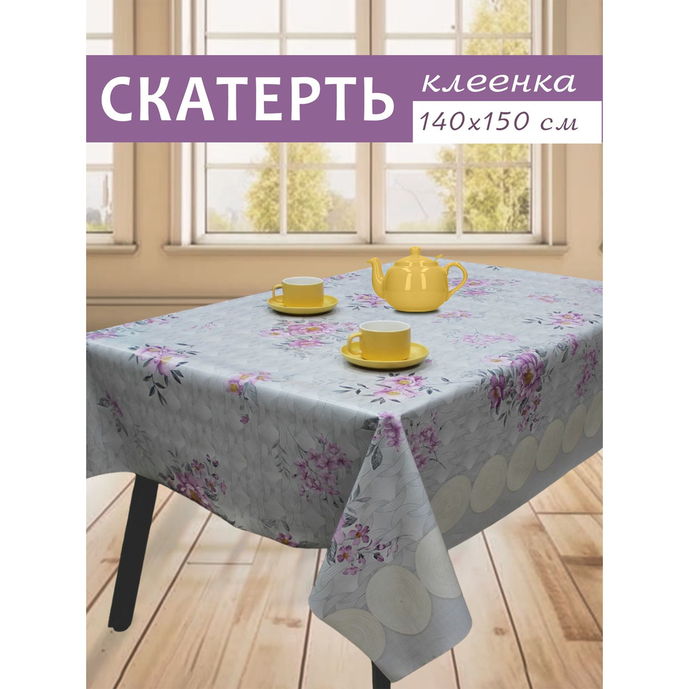 Шторы Оскар Клеенка на стол ПВХ (поливинилхлорид) 140x150см  #1