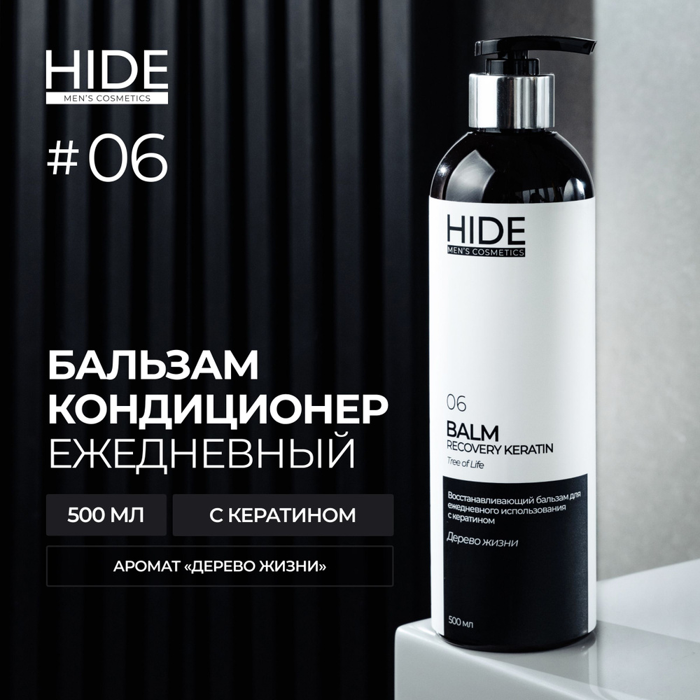 HIDE 06 Восстанавливающий бальзам - кондиционер Дерево жизни с кератином для ежедневного использования #1