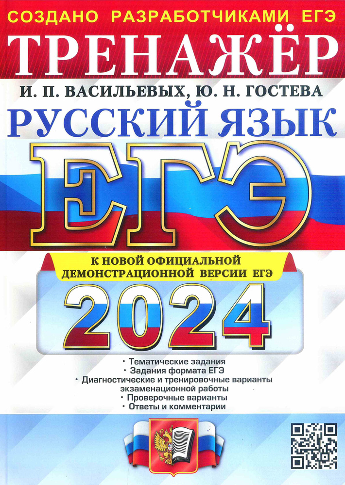 ЕГЭ-2024. Русский язык. ТРЕНАЖЕР. Васильевых И.П. | Гостева Юлия Николаевна, Васильевых Ирина Павловна #1