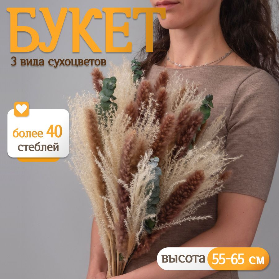 Букет из сухоцветов для декора Elka.bio #1