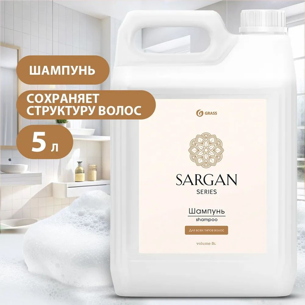 Шампунь для волос Sargan 5 л, GRASS #1