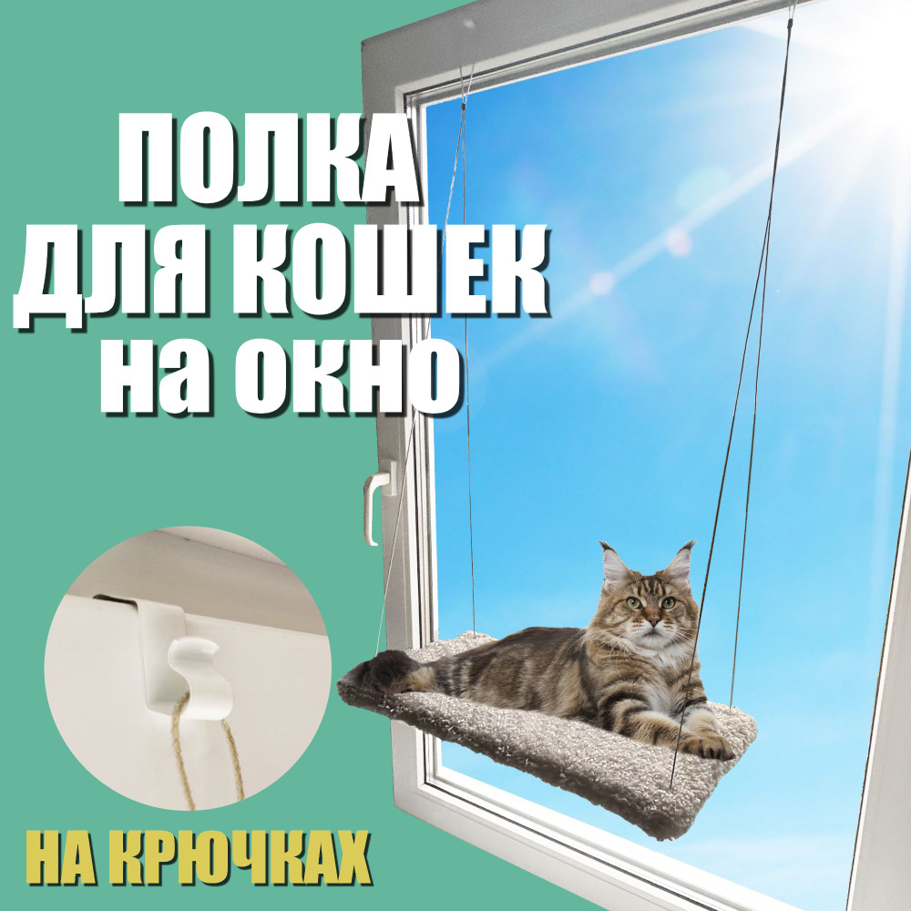 Гамак для кошек на окно / Лежанка для кота мягкая / Полка для котов настенная, на крючках.  #1