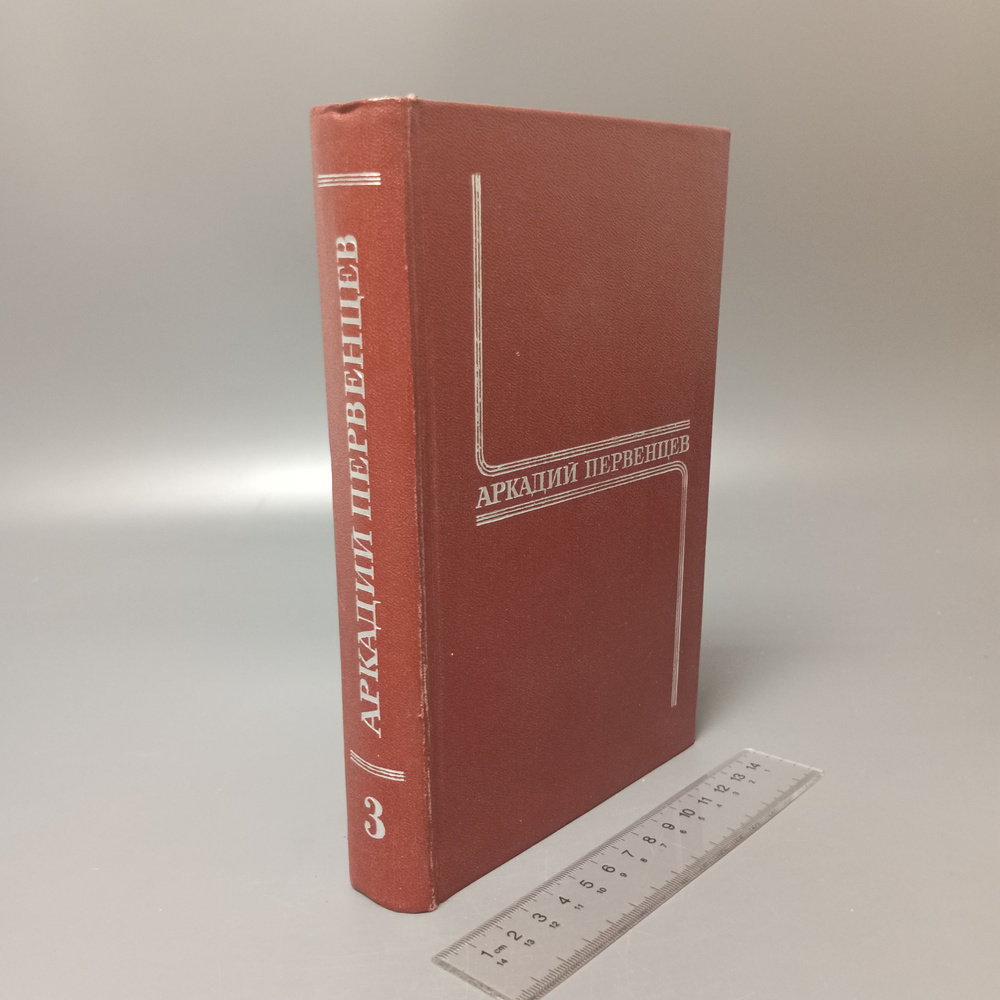 Аркадий Первенцев. Собрание сочинений в шести томах. Том 3. 1978  #1