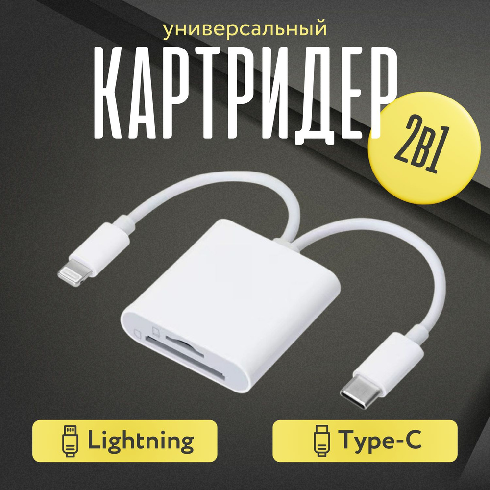 Картридер для переноса данных с IOS устройств Type-C - ligntning, картридер micro SD, SD, TF, OTG, для #1