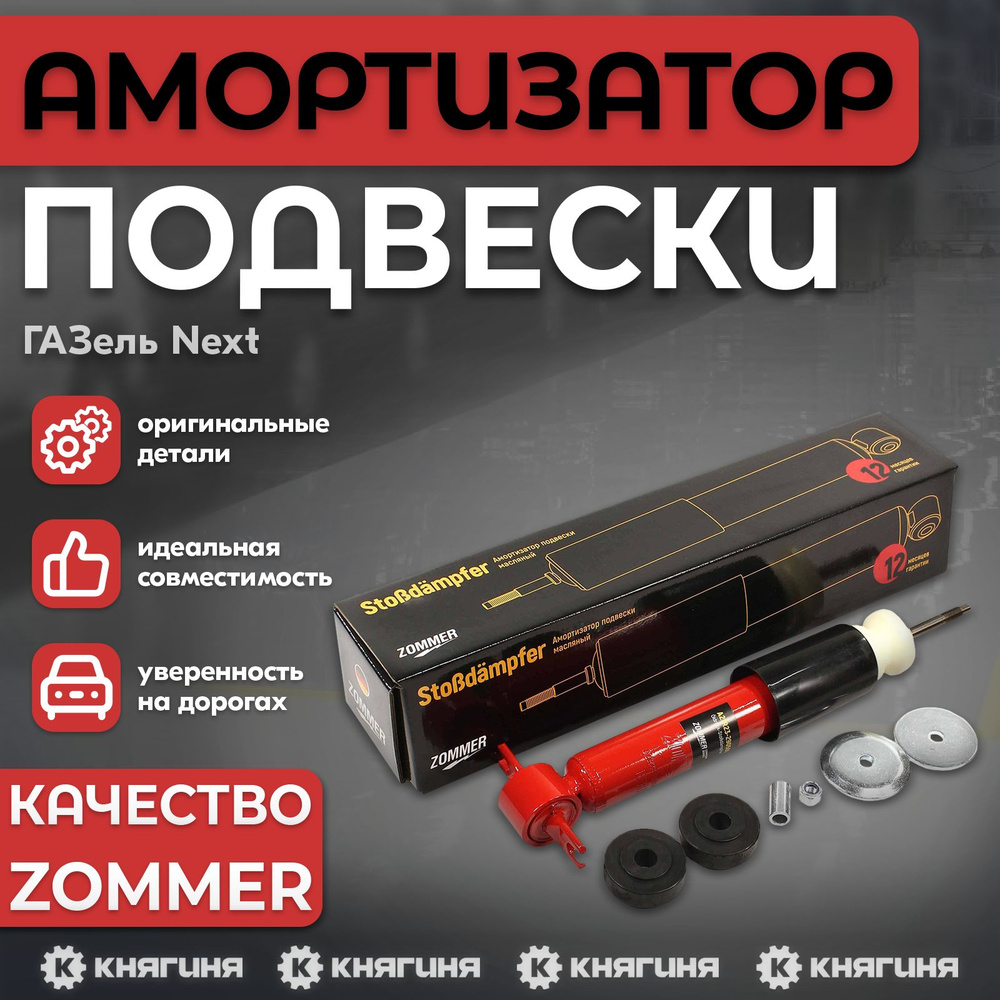 Амортизатор подвески ГАЗель Next, передний масляный (с шарниром и буфером), ZOMMER A21R23-2905004-30 #1