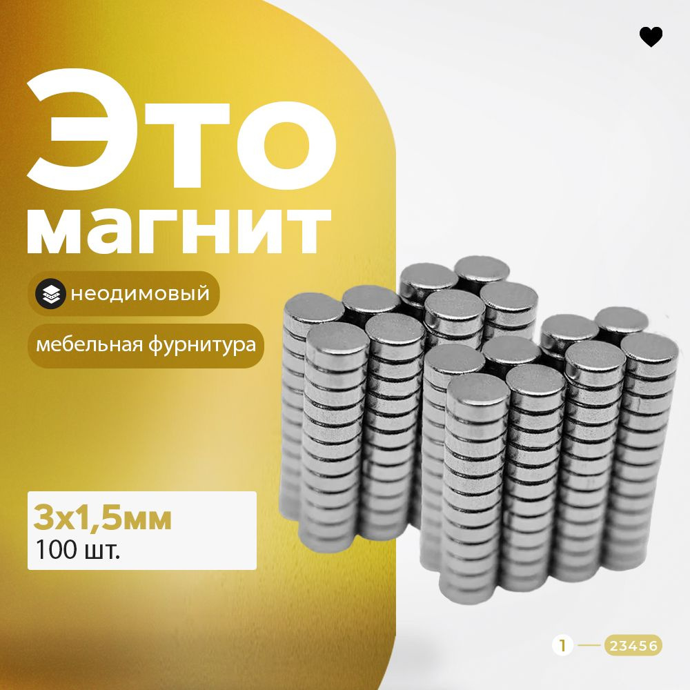 Магнит диск 3х1,5 мм - комплект 100 шт., мебельная фурнитура, магнитное крепление для сувенирной продукции, #1