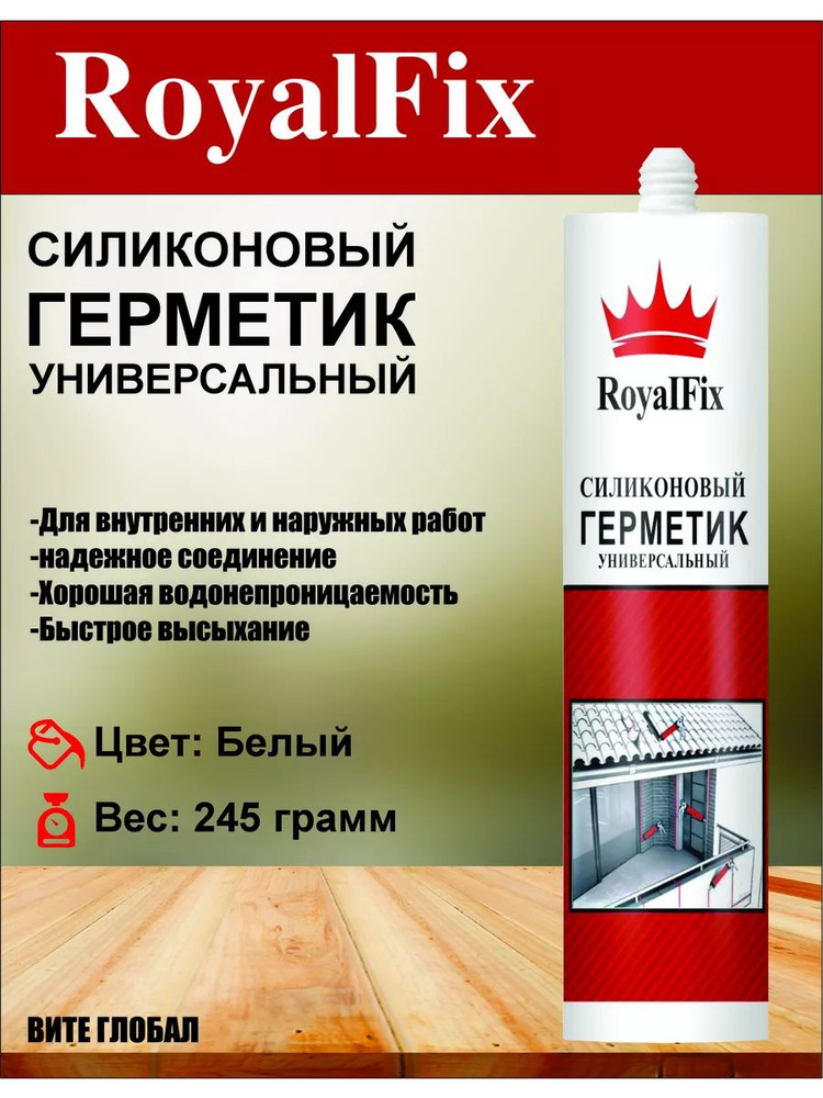 Герметик силиконовый белый 245г RoyalFix #1