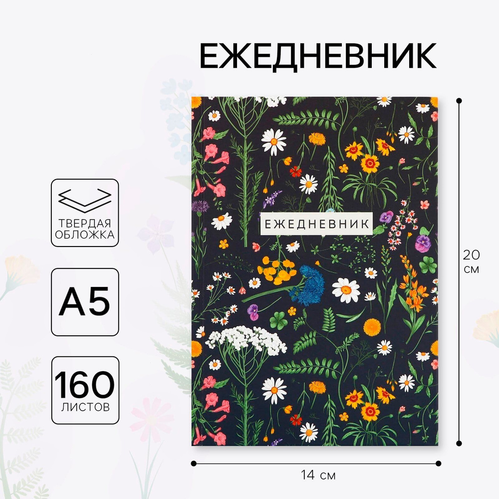 Ежедневник А5, 160 л. твердая обложка Цветы. Паттерн #1