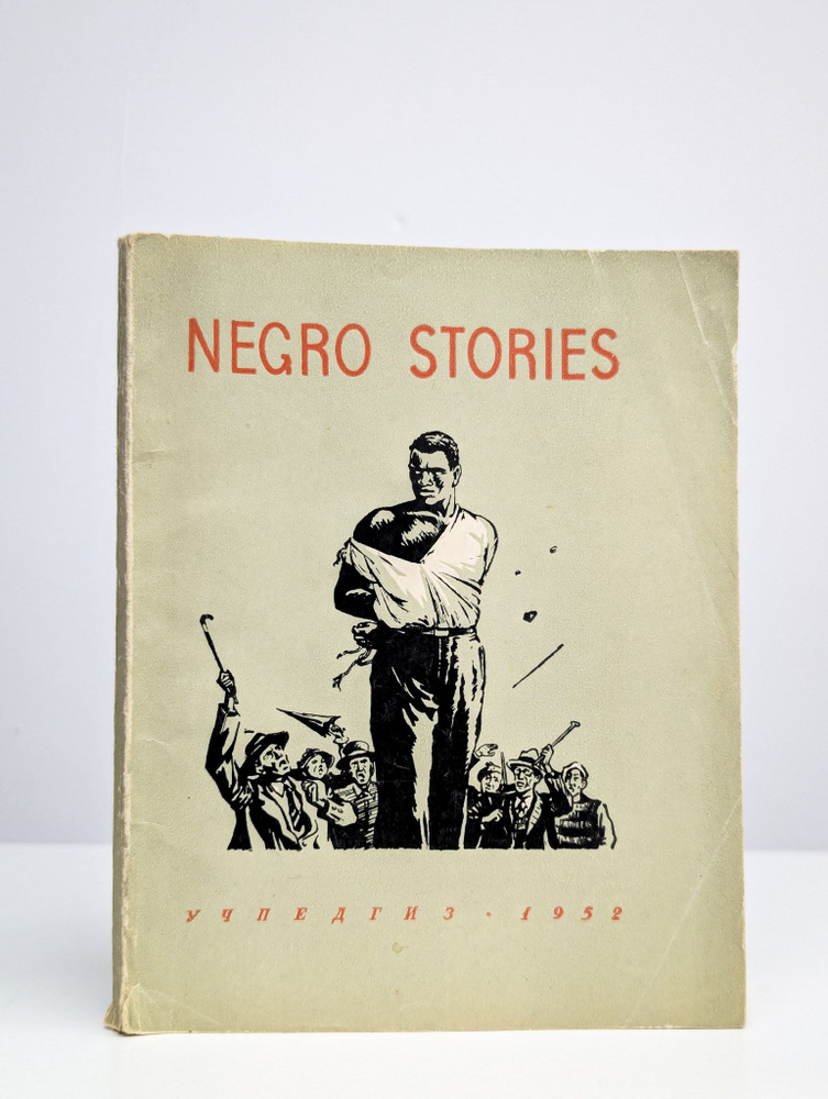 Negro Stories. Книга для чтения на английском языке #1