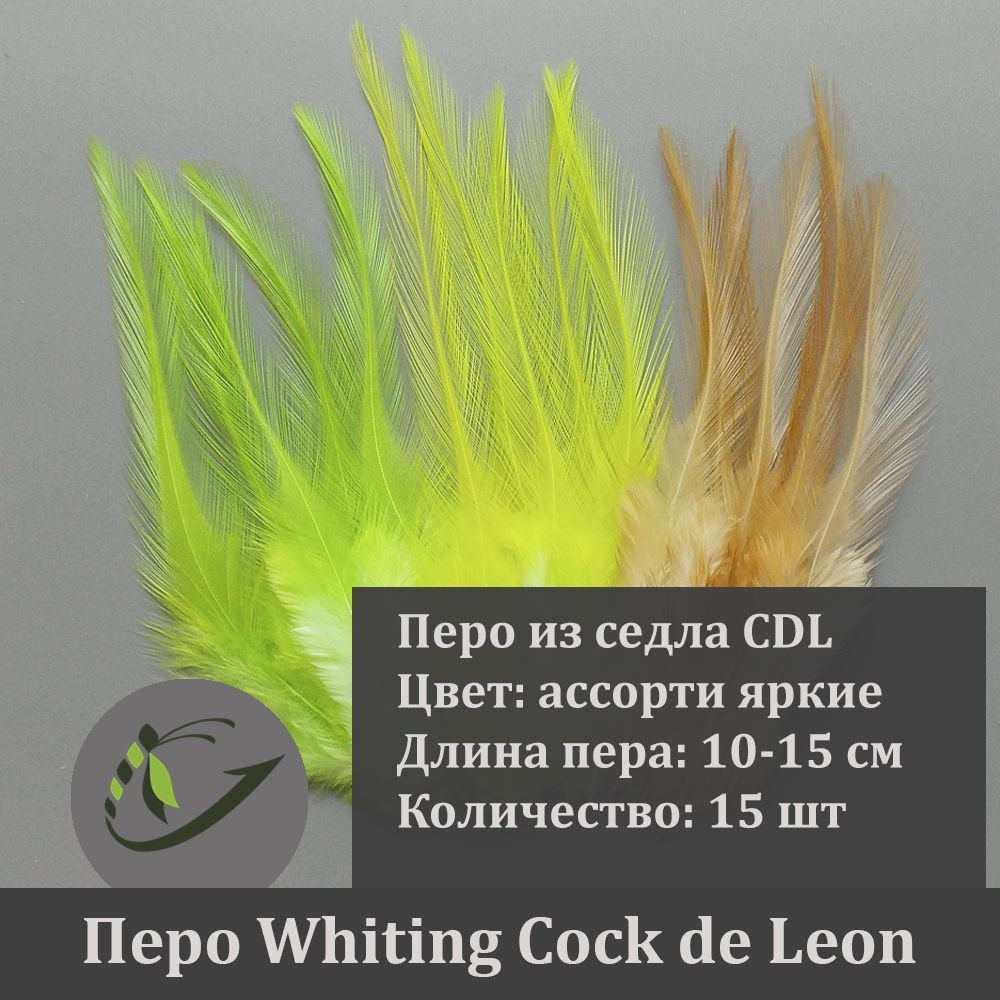 Перо петуха Whiting Cock de Leon для вязания мушек, 15 шт, 10-15 см, ассорти ярких цветов  #1