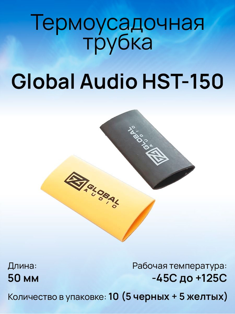 Термоусадочная трубка Global Audio HST-150 #1