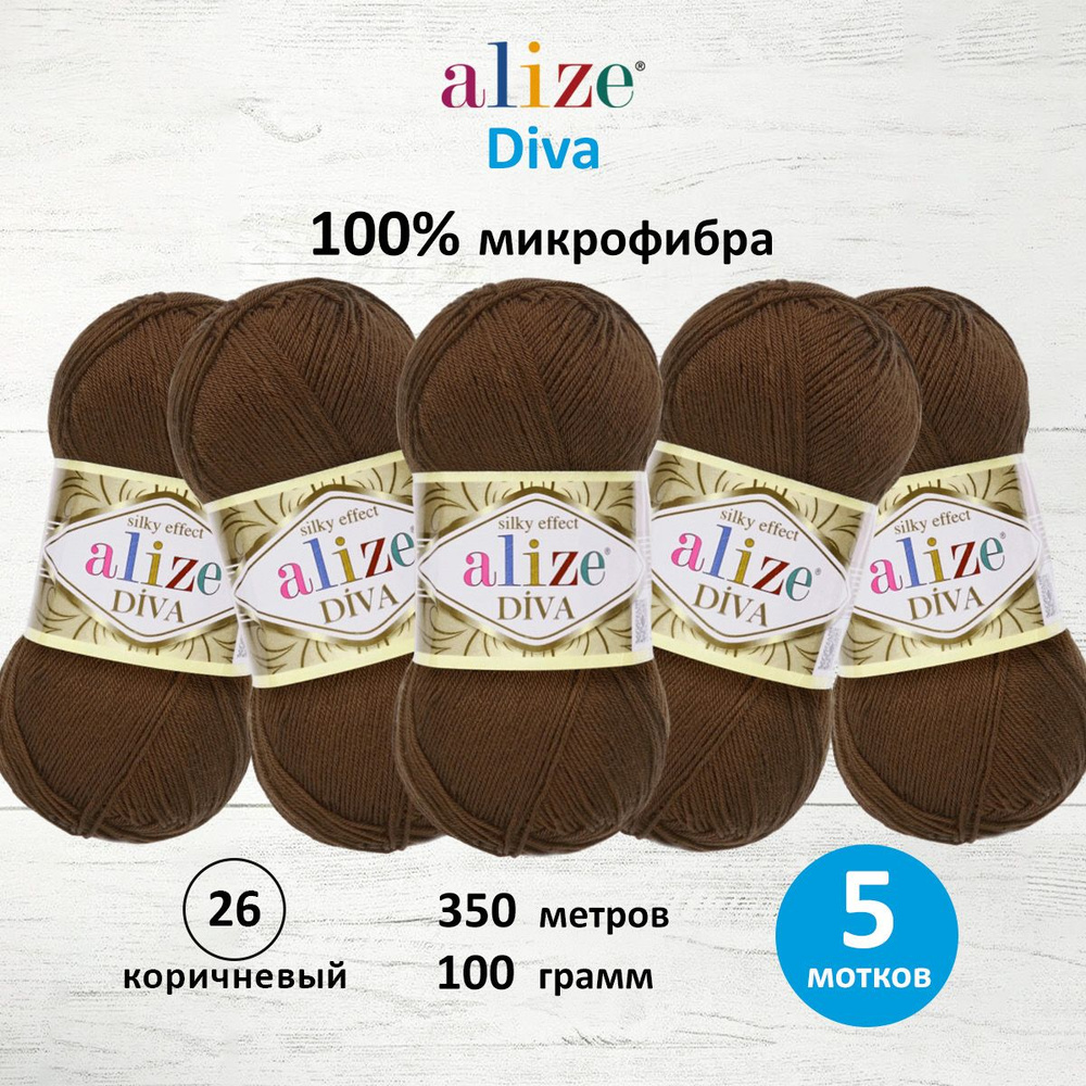 Пряжа ALIZE Diva Ализе Дива Микрофибра, 100 г, 350 м, 5 шт/упак, 26 коричневый  #1