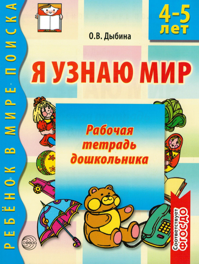 Я узнаю мир. Рабочая тетрадь для детей 4-5 лет. ФГОС | Дыбина Ольга Витальевна  #1