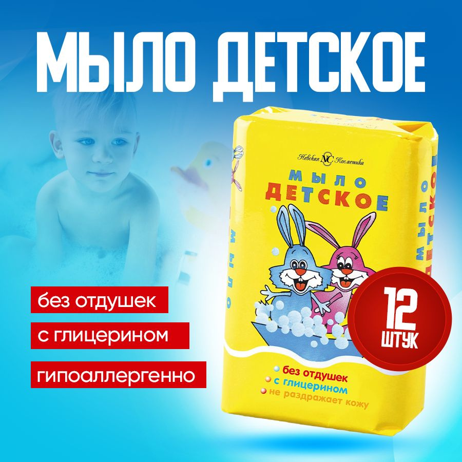 Детское мыло Невская Косметика, без отдушек, натуральное, 90г., 12 шт  #1