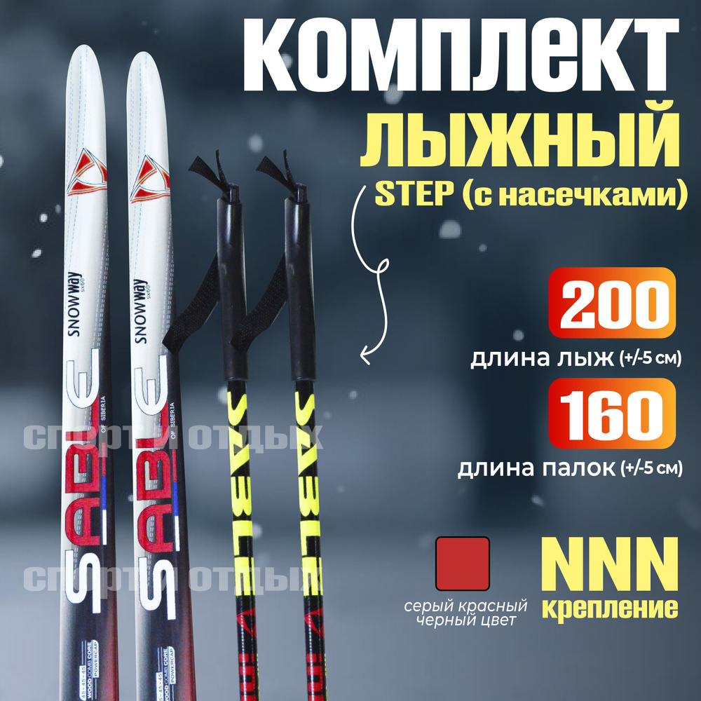 Комплект лыжный STC Sable Snowway (Step, 200/160 (+/-5 см), крепление: NNN) черный-красный-серый  #1