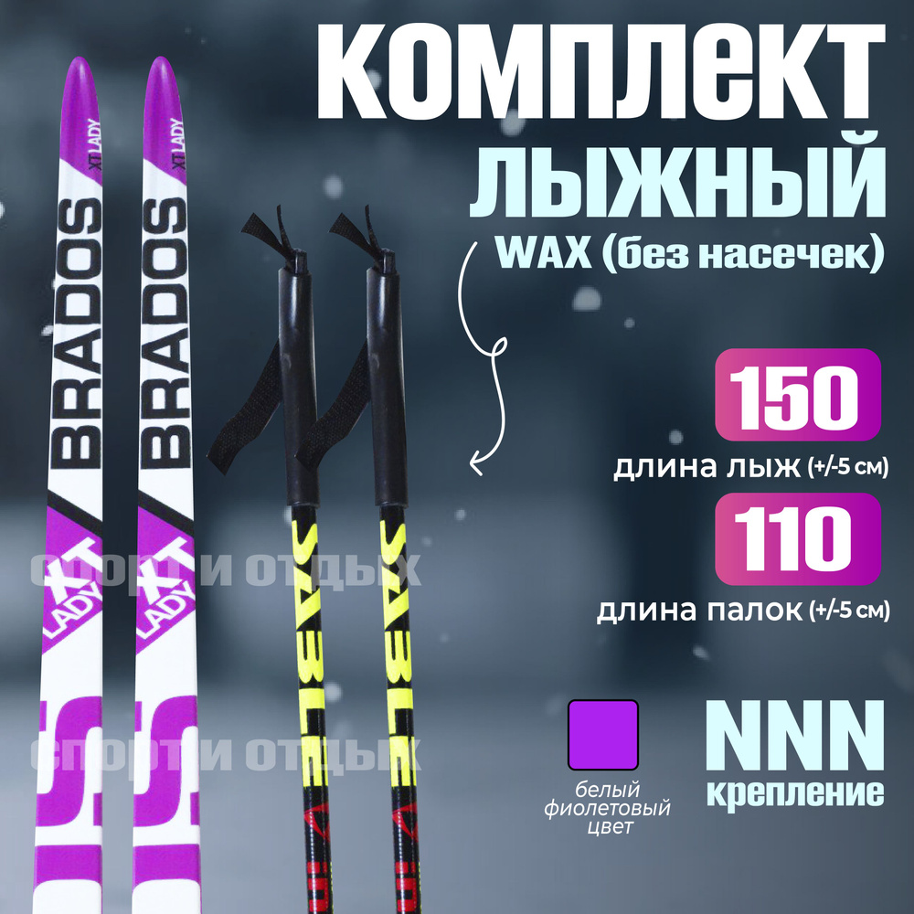 Комплект лыжный без насечек STC BRADOS XT LADY (WAX, 150/110 (+/-5 см), крепление: NNN) бело-фиолетовый #1