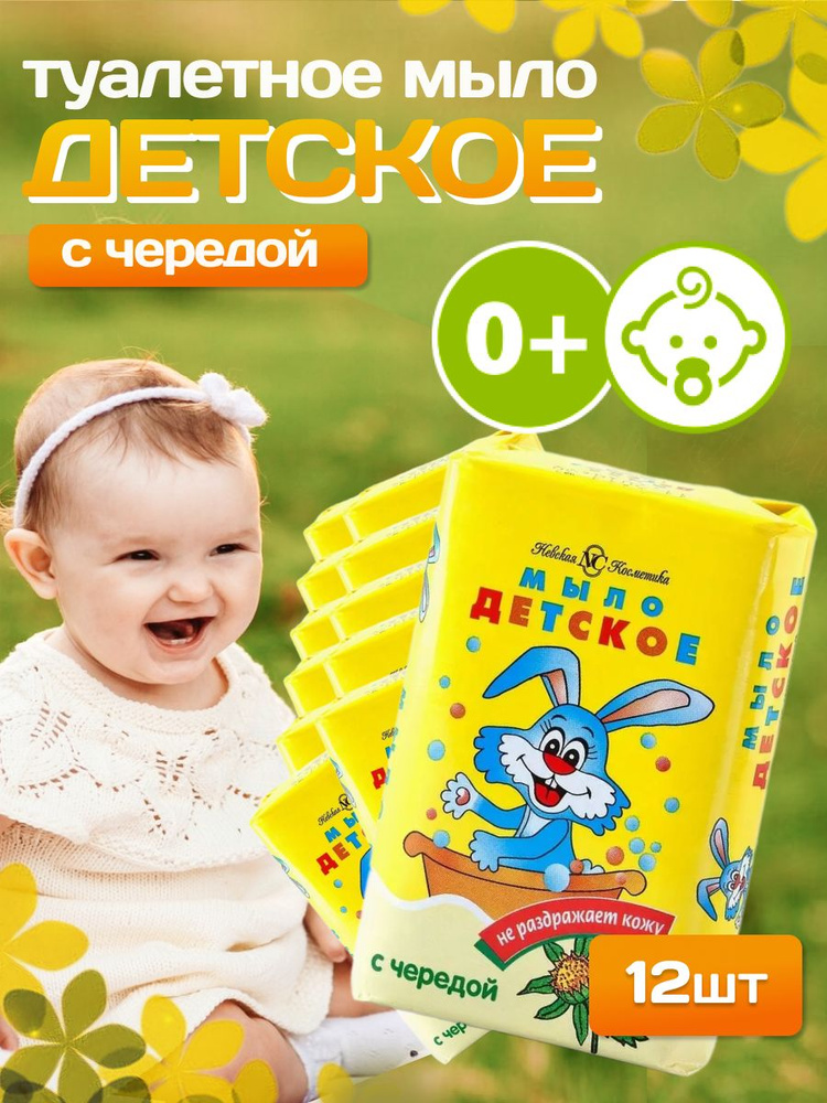 Мыло Детское Невская Косметика с чередой 90 г 12 шт #1