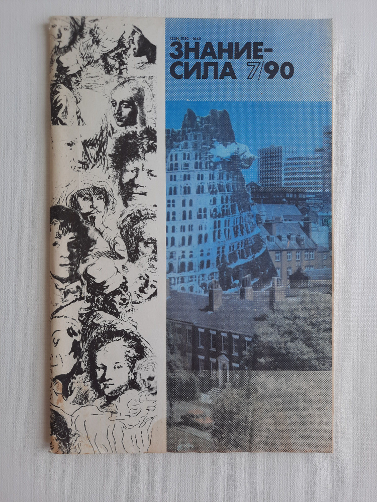 Журнал "Знание-сила" №7, 1990 #1