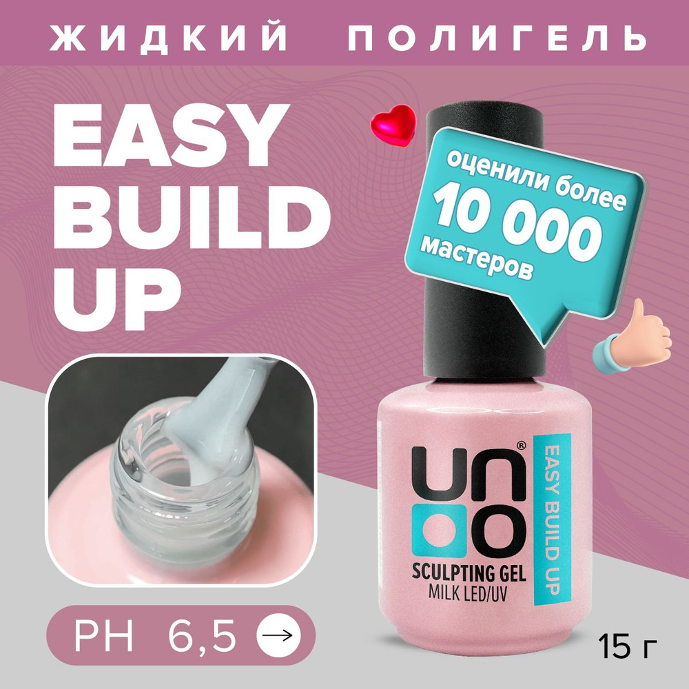 UNO, Жидкий полигель для наращивания, укрепления и моделирования ногтей EASY BUILD UP Milk, камуфлирующий #1