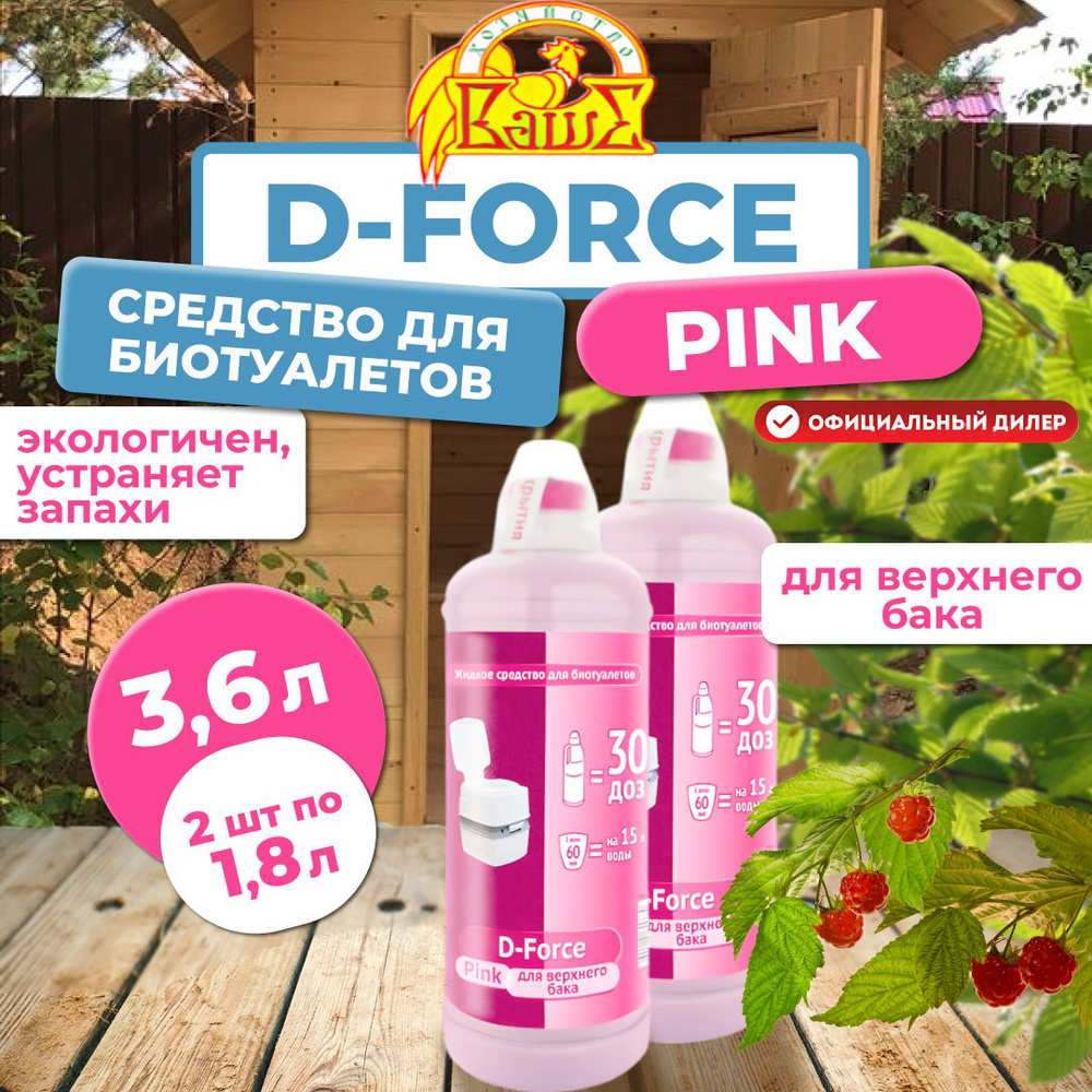 Средство для биотуалетов Ваше хозяйство D-Force Pink для верхнего бака, 2шт по 1,8л (3,6 л)  #1