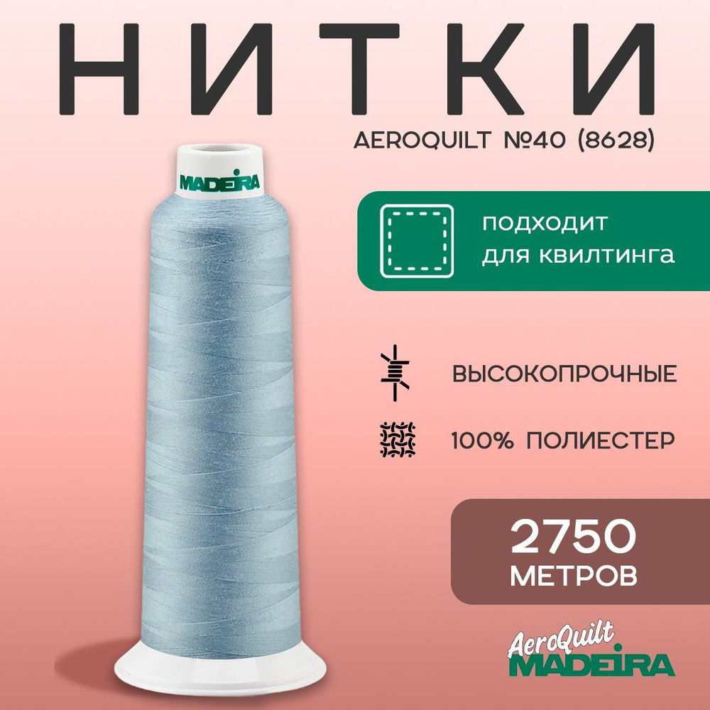 Нитки для стежки Madeira AeroQuilt №40 в намотке 2750м, цвет 8628, морская волна  #1