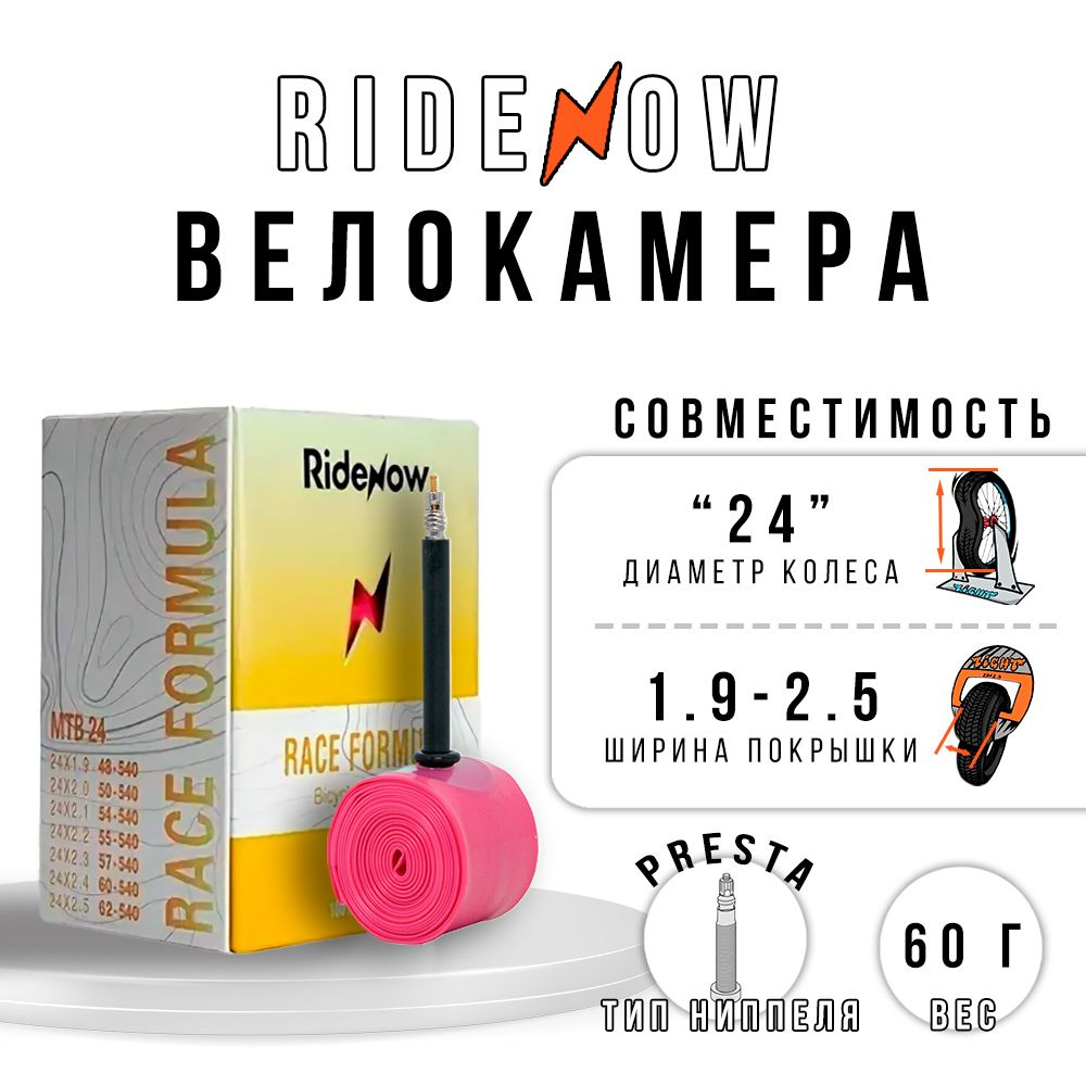 Ridenow Велокамера, диаметр колеса:24 (дюймы) #1