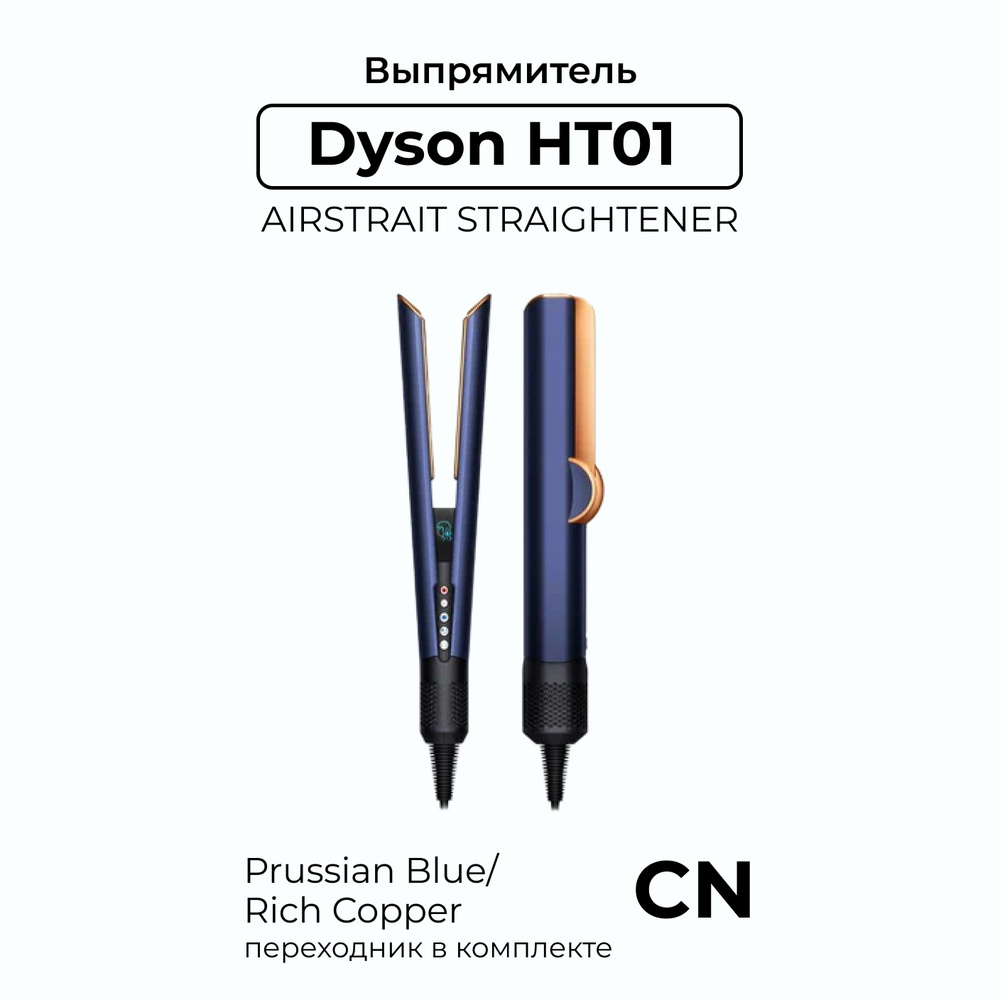 Выпрямитель для волос Dyson Airstrait HT01, Nickel/Copper 533910-01 5025155101865 #1