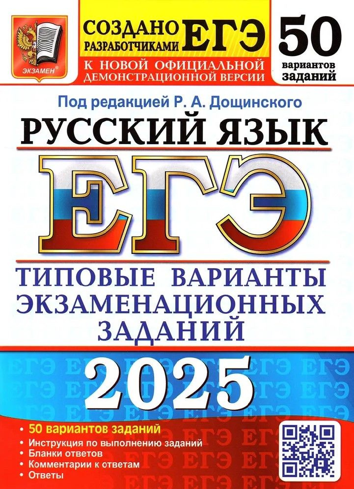 ЕГЭ-2025 Русский язык. 50 вариантов. Типовые варианты экзаменационных заданий  #1