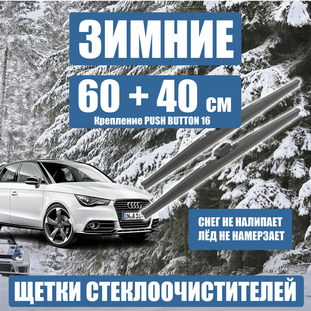 LYNXauto LW6040B Комплект зимних щеток стеклоочистителя Ауди А1, Шкода рапид, Фольксваген Поло 5, 600 #1