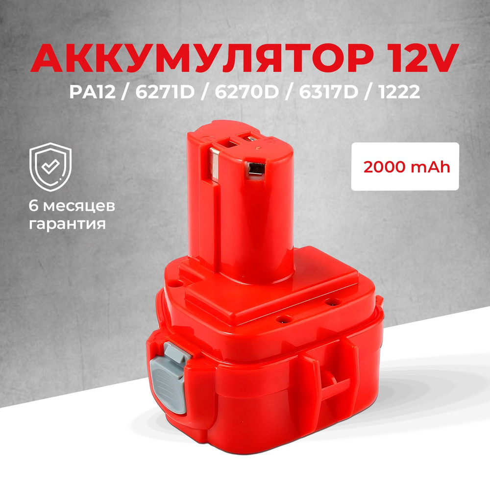 Аккумулятор для шуруповерта Makita 12V 2Ah PA12 1222 6271D #1