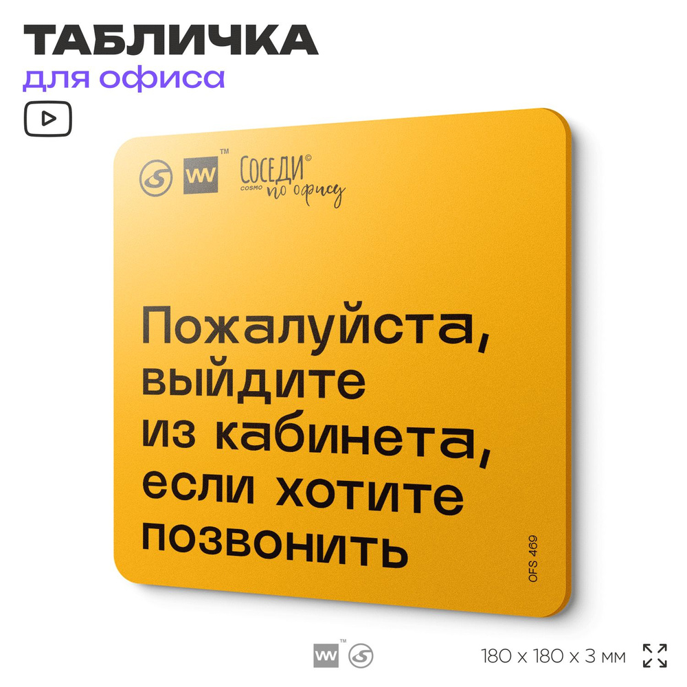 Табличка с правилами офиса "Выйдите из кабинета если хотите позвонить" 18х18 см, пластиковая, SilverPlane #1