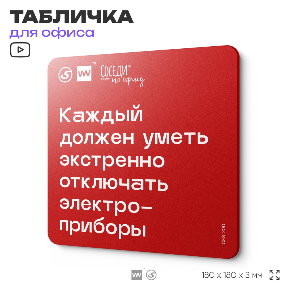 Табличка с правилами офиса "Каждый должен уметь экстренно отключать приборы" 18х18 см, пластиковая, SilverPlane #1