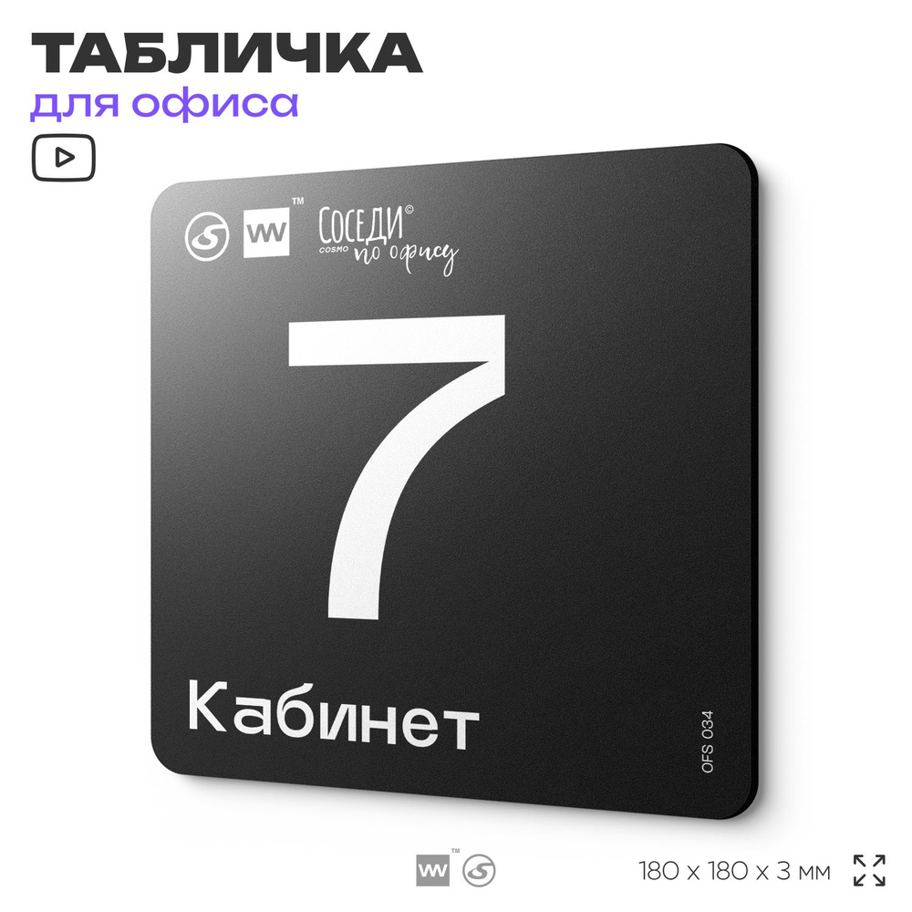 Табличка информационная "Кабинет №7" 18х18 см, пластиковая, SilverPlane x Айдентика Технолоджи  #1