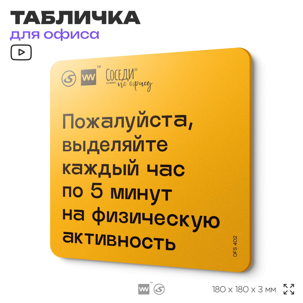 Табличка с правилами офиса "Выделяйте каждый час по 5 минут на физическую активность" 18х18 см, пластиковая, #1