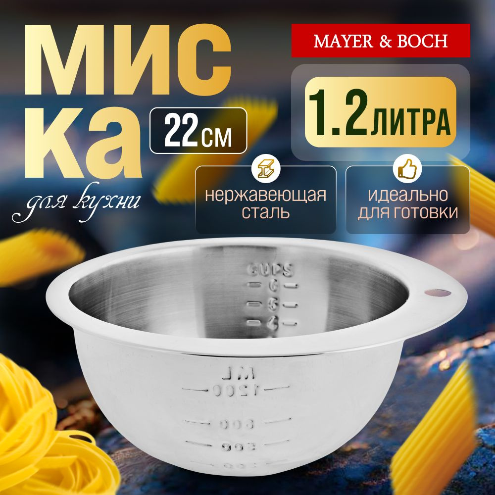 Миска 1,2л MAYER&BOCH 29230 #1