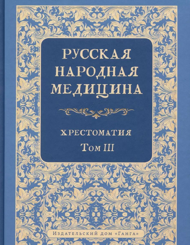 Русская народная медицина. Хрестоматия, Том 3 | Огудин Валентин Леонидович  #1