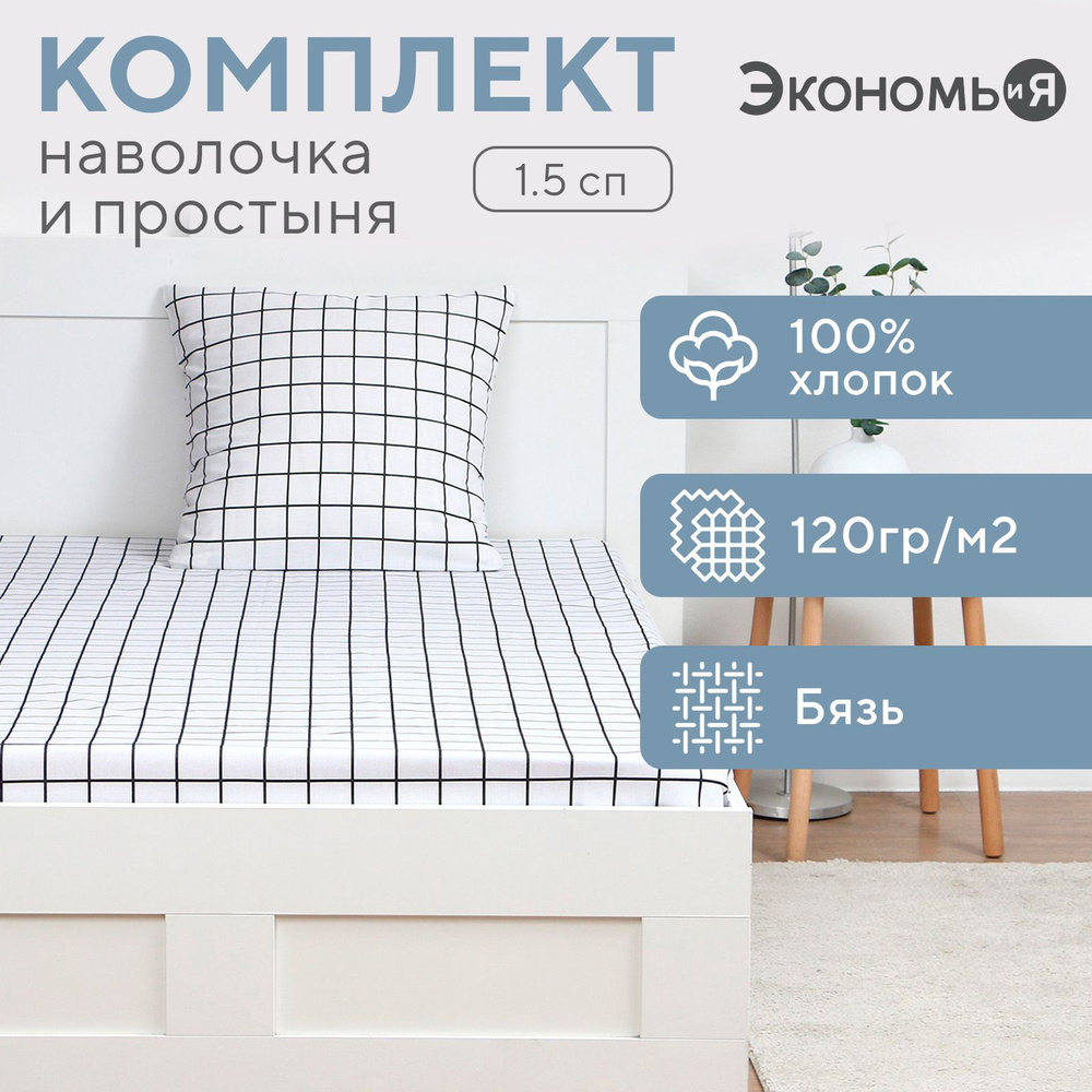 Комплект Экономь и Я "Клетка" : без пододеяльника, простыня 145*214 см, 70*70 см, бязь, 100% хлопок  #1