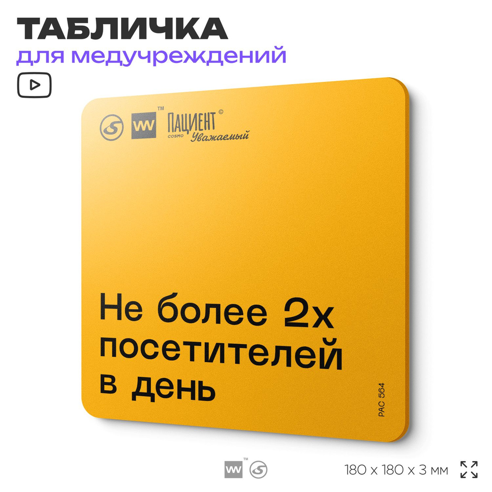 Табличка с правилами "Не более 2х посетителей в день" для медучреждения, 18х18 см, пластиковая, SilverPlane #1