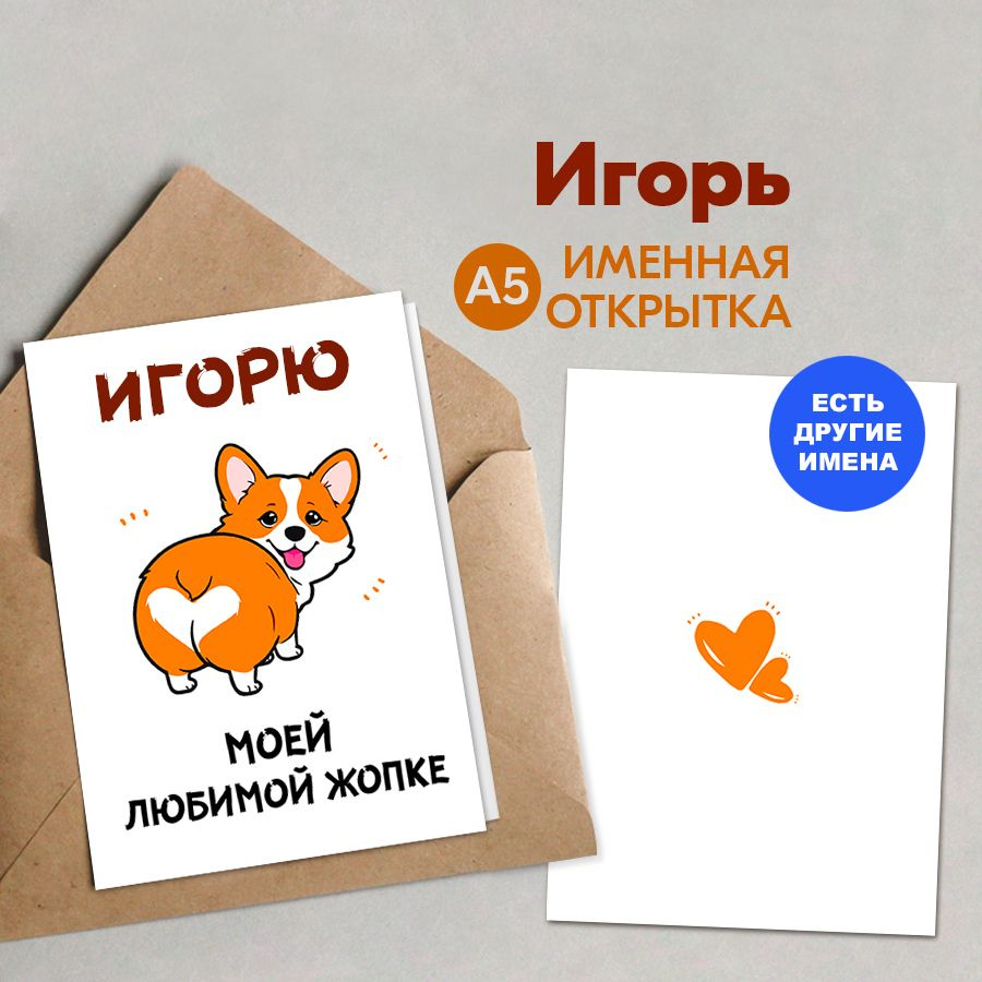 Открытка именная А5, Игорю, Моей любимой жопке. Подарок любимому мужчине, жениху, подарки на 14 февраля #1