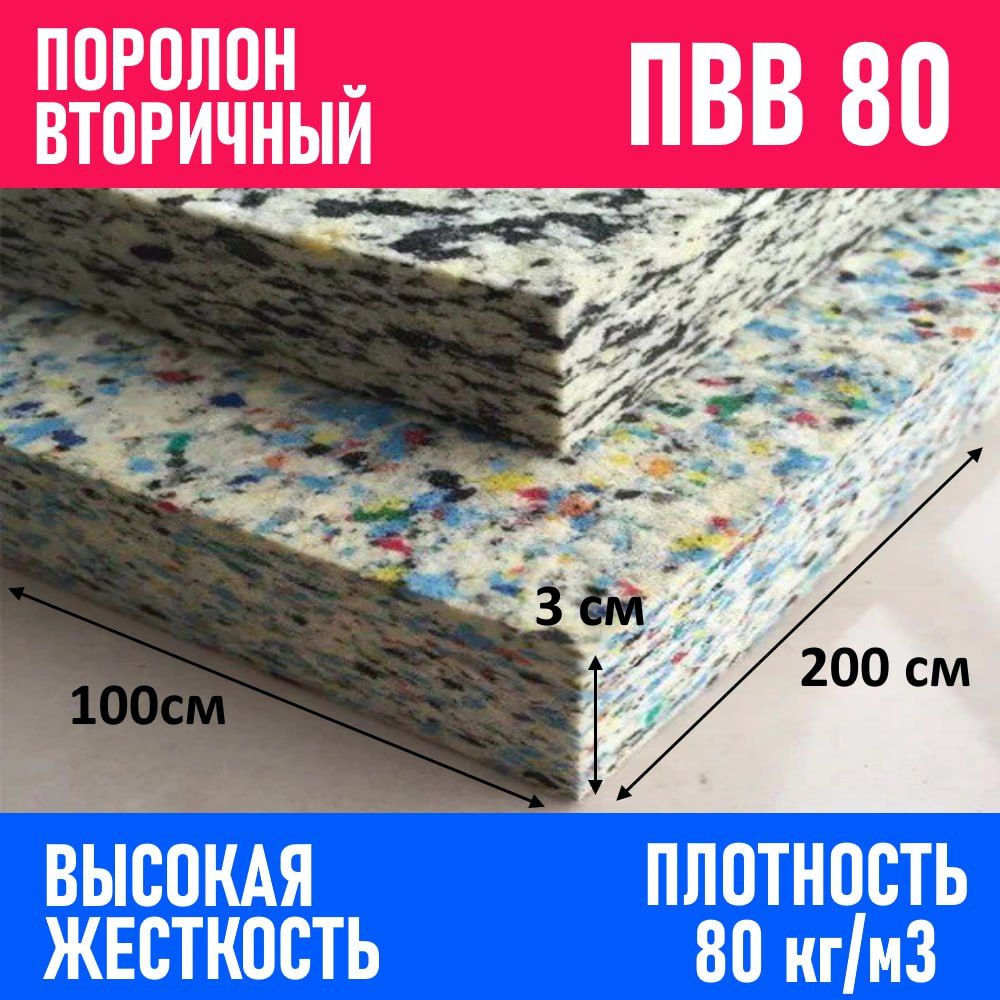 Поролон вторичного вспенивания лист 1000х2000х30 мм / поролон вторичный, сверхжесткий. плотность 80 кг/м3 #1