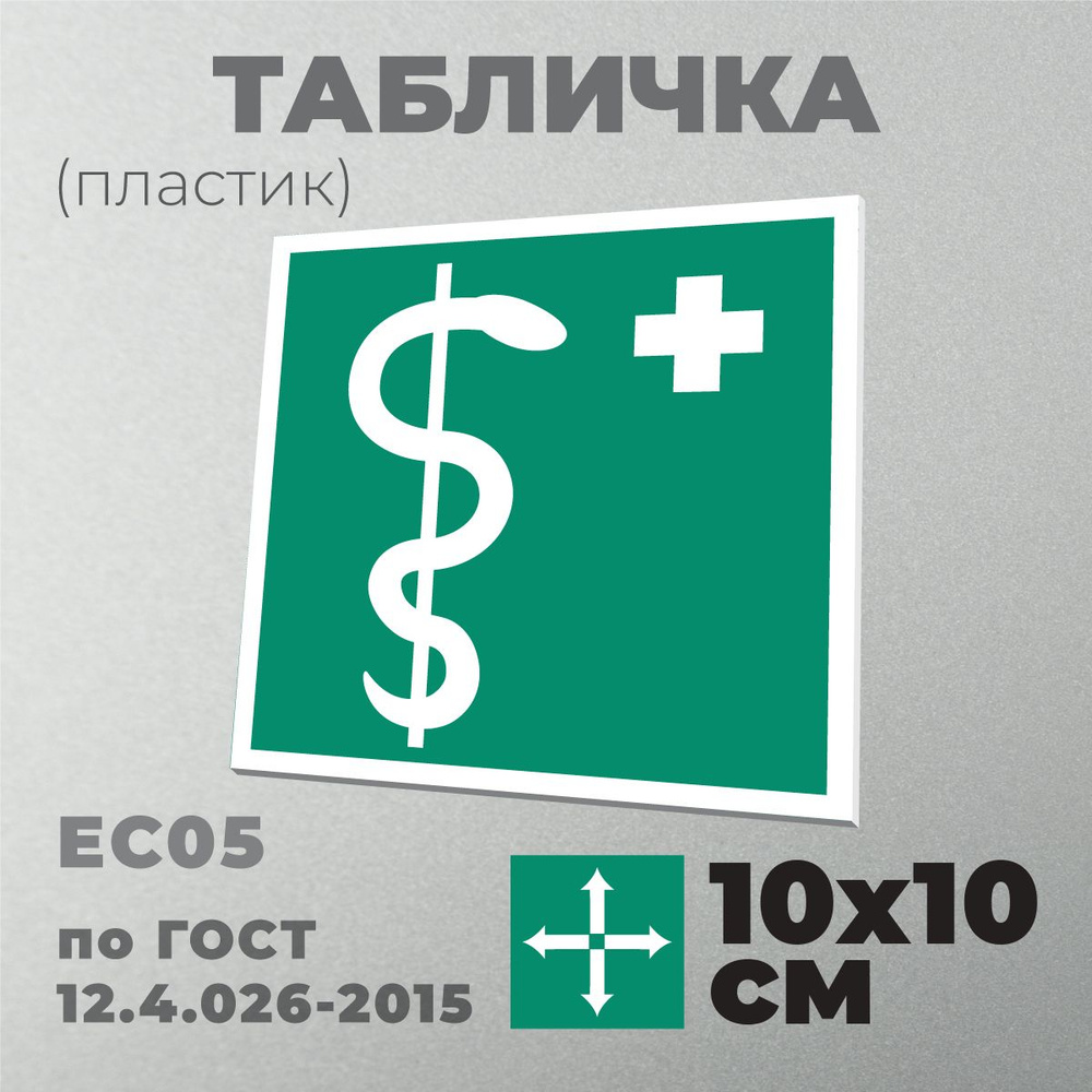 Табличка EC05 (10х10 см) Медицинский кабинет. Серия Знаки медицинского и санитарного назначения по ГОСТ #1