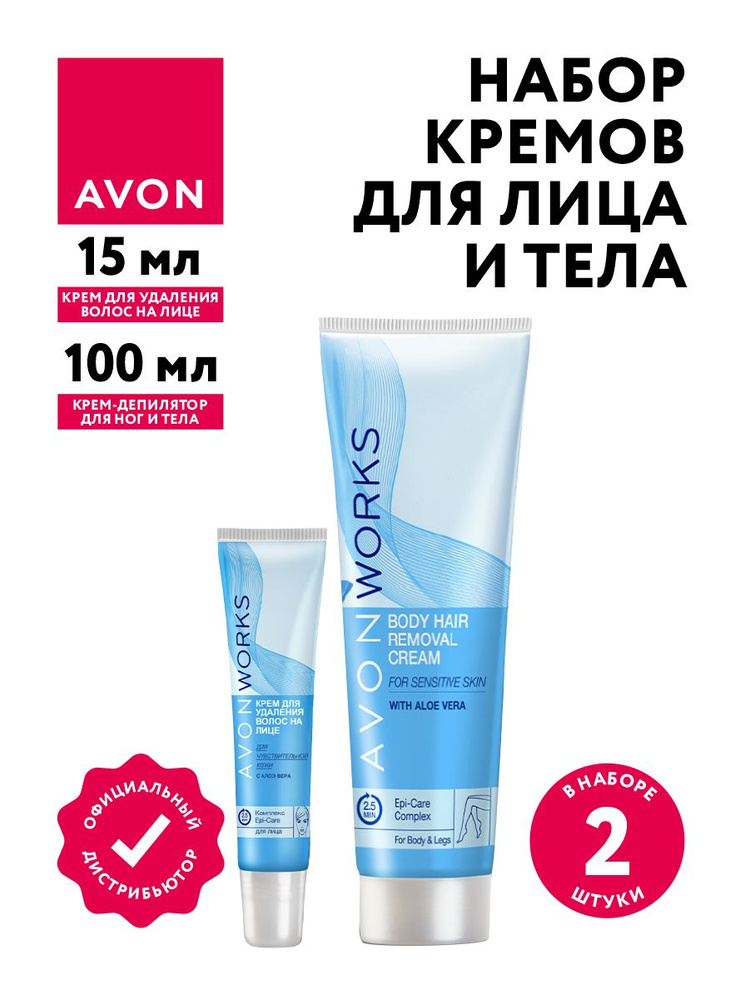 Набор Avon Works Крем-депилятор для чувствительной кожи + Крем для удаления волос на лице  #1