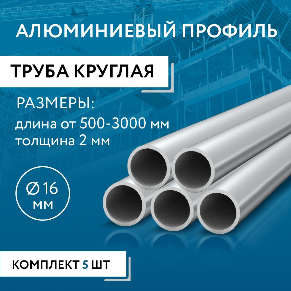 Труба круглая 16x2, 1800 мм НАБОР из пяти изделий по 1800 мм #1