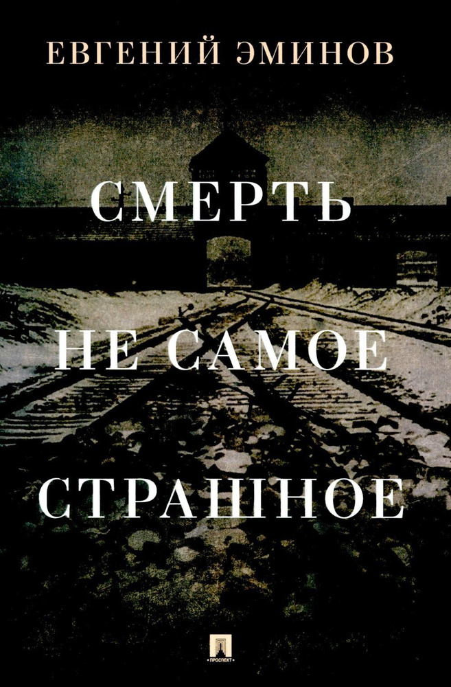 Смерть - не самое страшное: мемуары | Эминов Евгений Александрович  #1