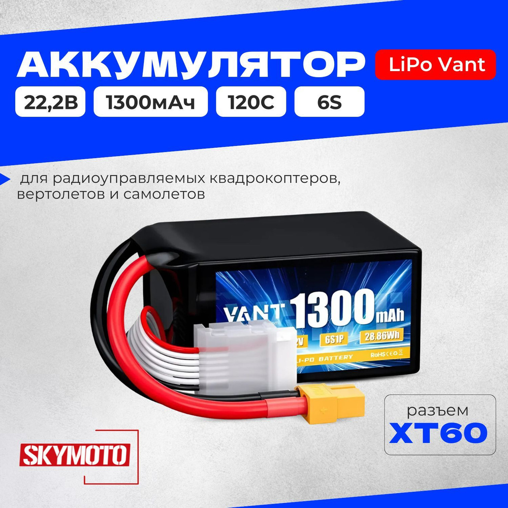 Аккумулятор LiPo Vant - 22.2В 1300мАч 120C (6S, разъём XT60), с графеном, для квадрокоптеров, дронов, #1