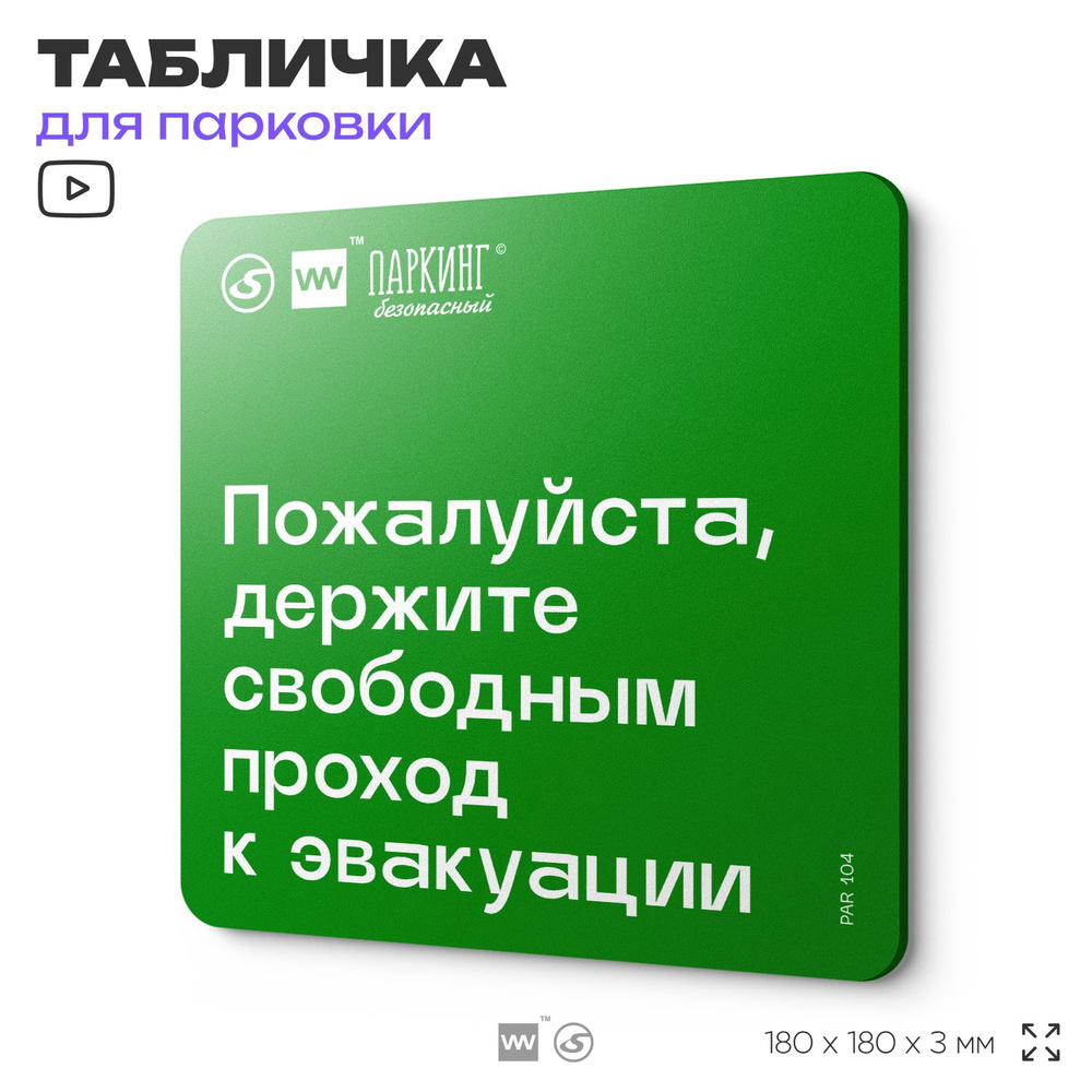 Табличка информационная "Пожалуйста, держите свободным проход к эвакуации" 18х18 см, SilverPlane x Айдентика #1