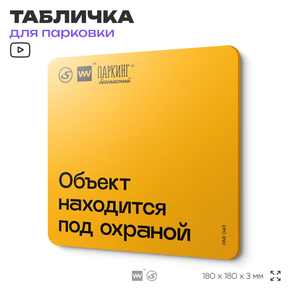 Табличка с правилами парковки "Объект находится под охраной" 18х18 см, SilverPlane x Айдентика Технолоджи #1